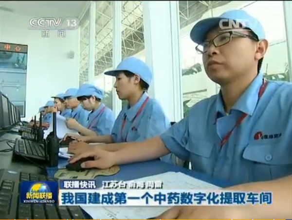 央视新闻联播：康缘建成我国首个中药数字化提取车间