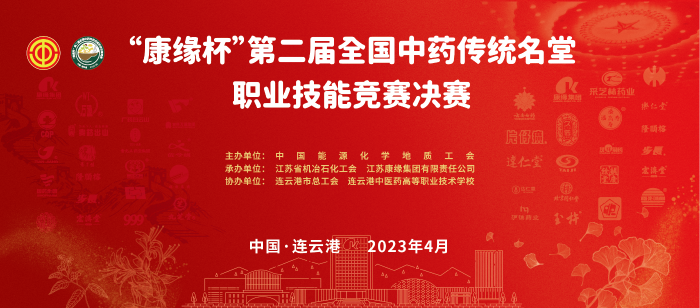 重磅！“康缘杯”第二届全国中药传统名堂职业技能竞赛全国总决赛即将开启