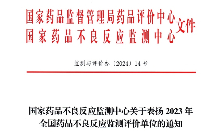 点赞！康缘药业获国家药品不良反应监测中心表扬