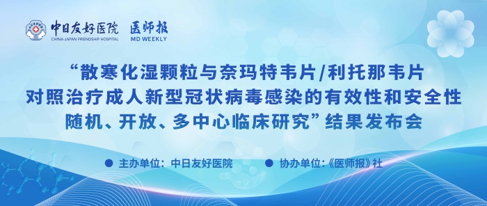 重磅！散寒化湿颗粒与奈玛特韦片/利托那韦片对照治疗成人新型冠状病毒感染的有效性和安全性随机、开放、多中心临床研究结果发布