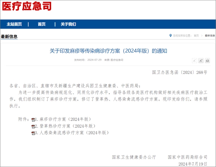 国家卫健委发布麻疹、登革热、人感染禽流感诊疗方案  热毒宁注射液均获推荐！